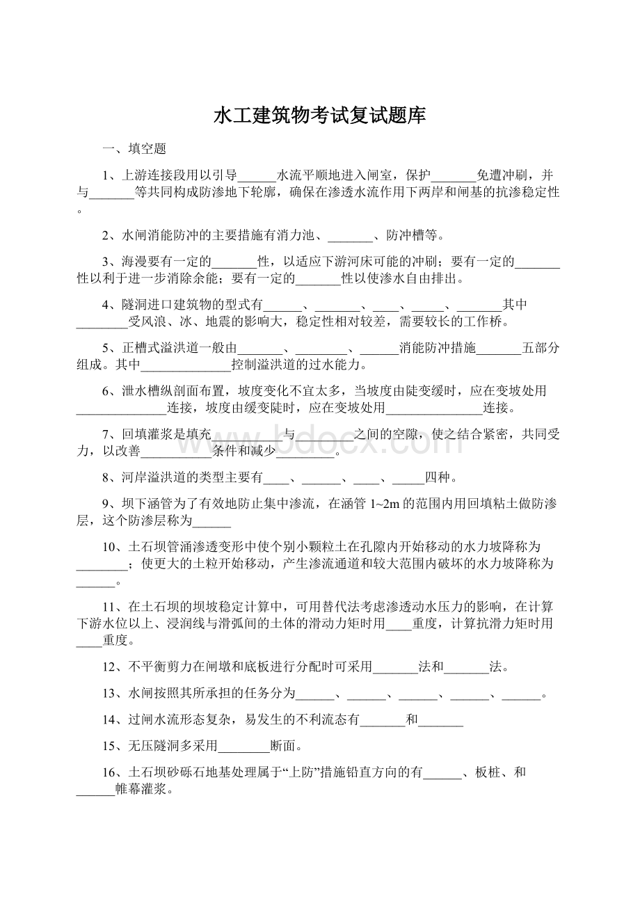 水工建筑物考试复试题库Word格式.docx_第1页