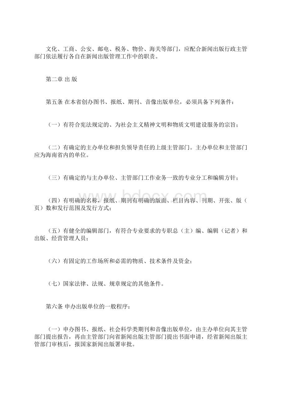 海南省出版事业管理暂行规定失效doc文档格式.docx_第2页