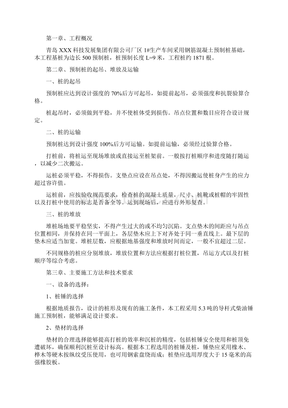 预制桩锤击沉桩施工组织设计Word文件下载.docx_第2页