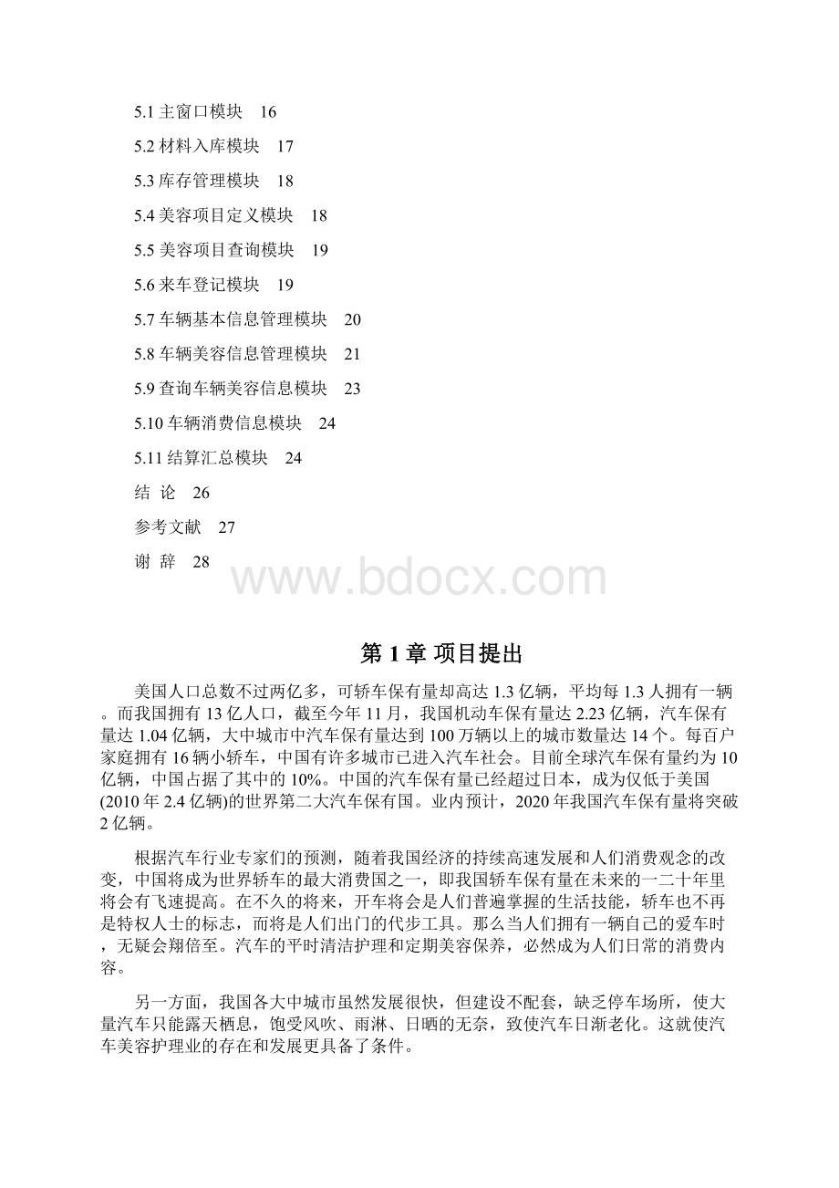 汽车美容店管理系统的设计Word文档下载推荐.docx_第3页