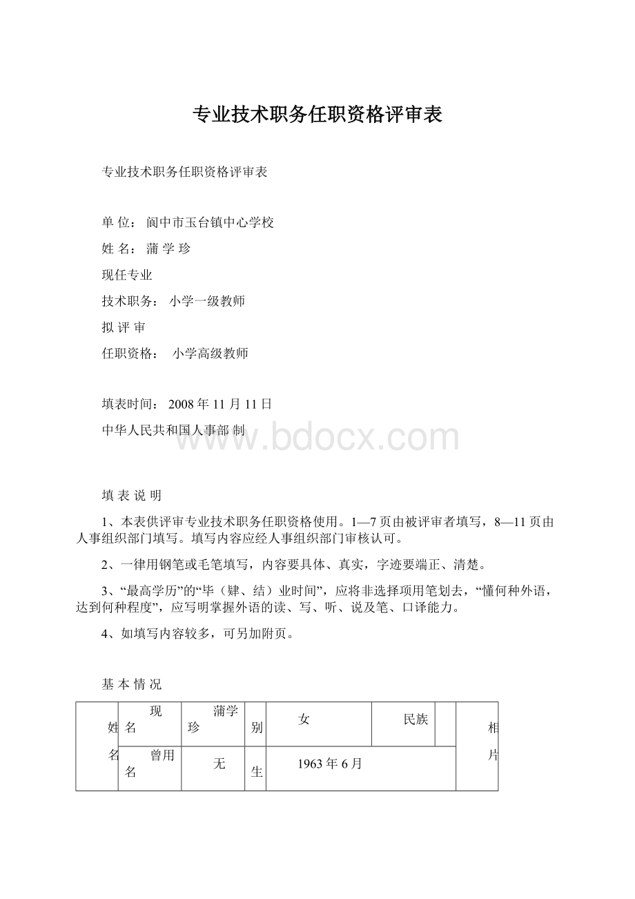 专业技术职务任职资格评审表Word文件下载.docx