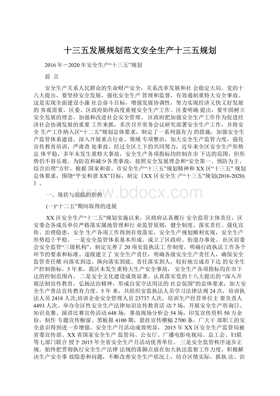 十三五发展规划范文安全生产十三五规划Word文件下载.docx