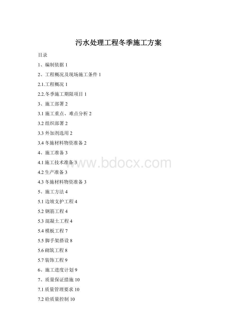 污水处理工程冬季施工方案Word格式.docx