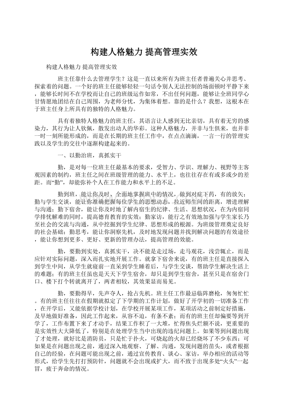 构建人格魅力 提高管理实效.docx