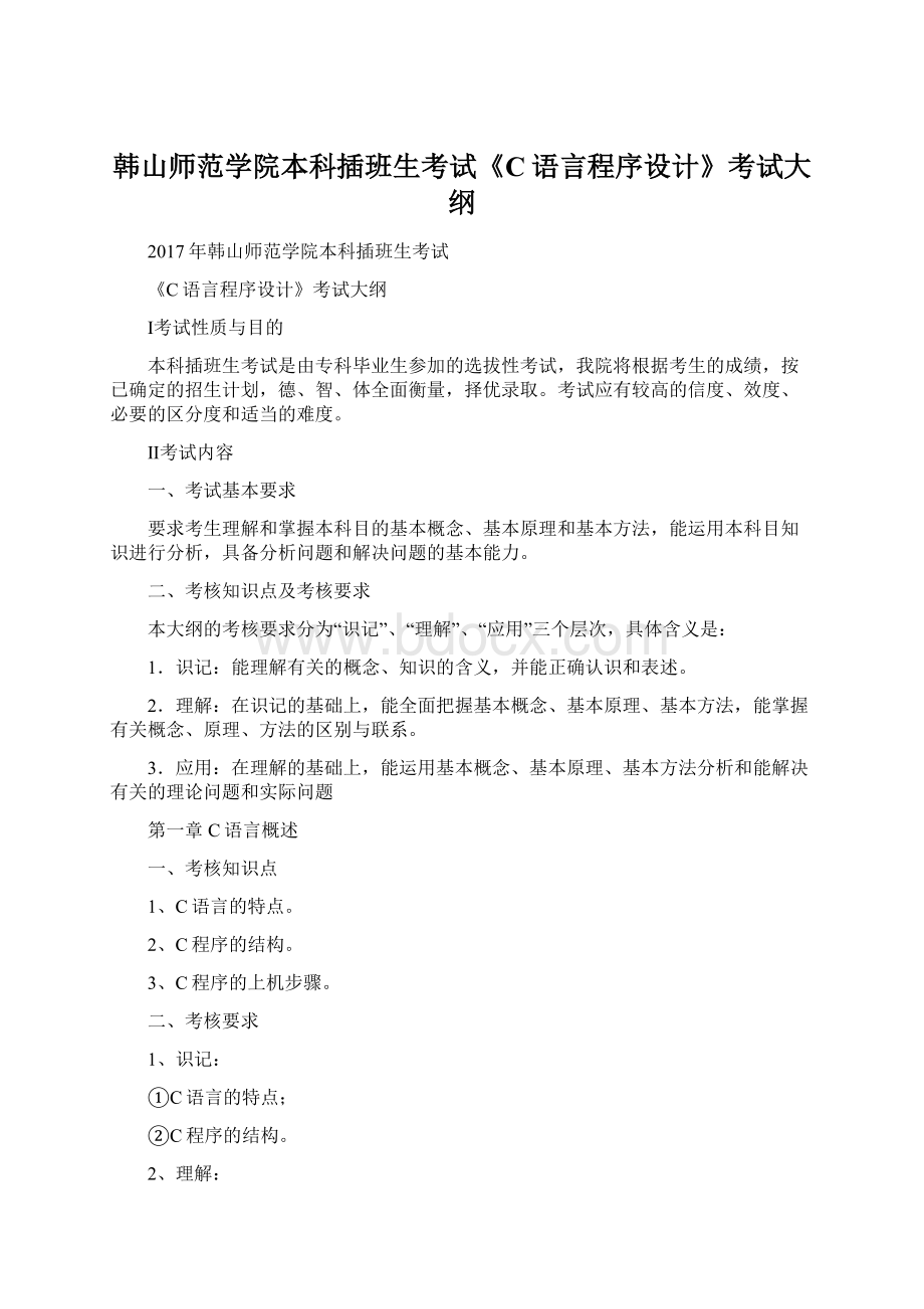 韩山师范学院本科插班生考试《C语言程序设计》考试大纲.docx