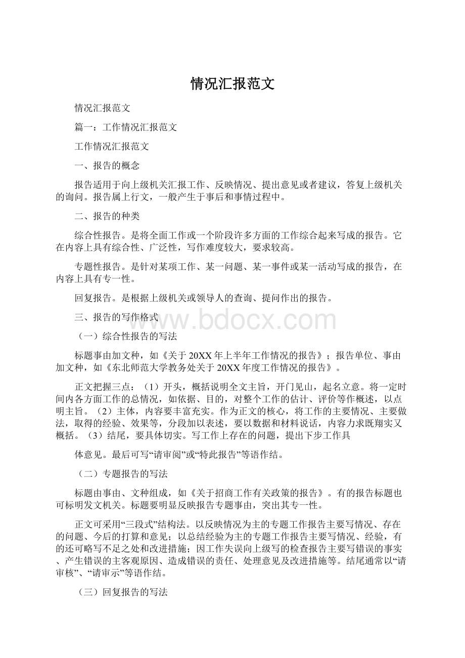 情况汇报范文.docx