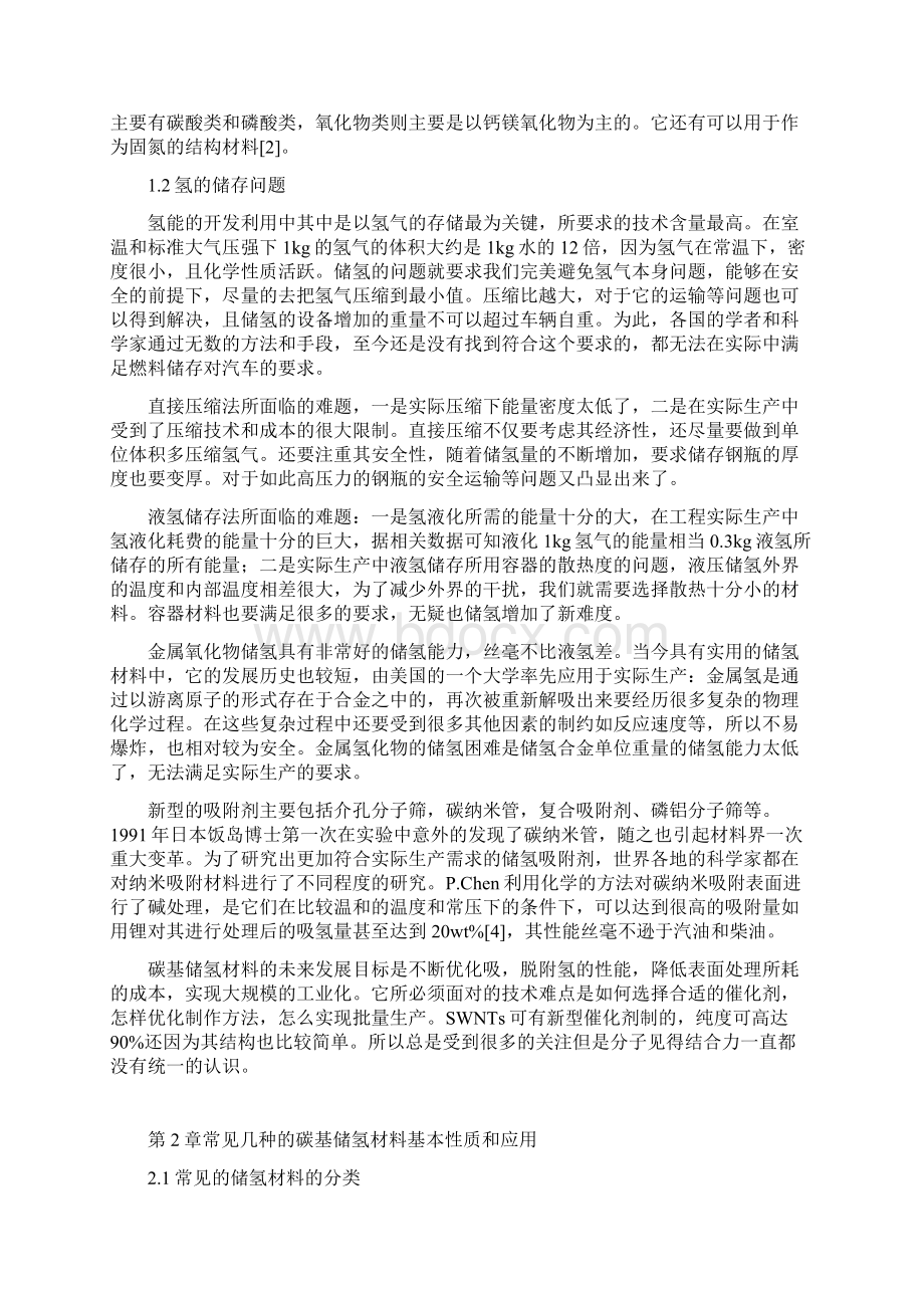 碳基材料储氢原理及其应用毕业论文Word文档格式.docx_第3页