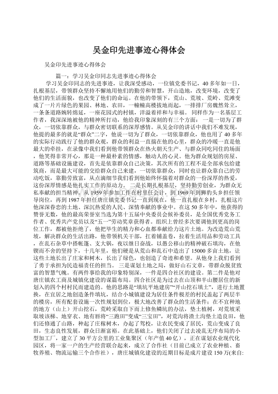 吴金印先进事迹心得体会Word格式.docx