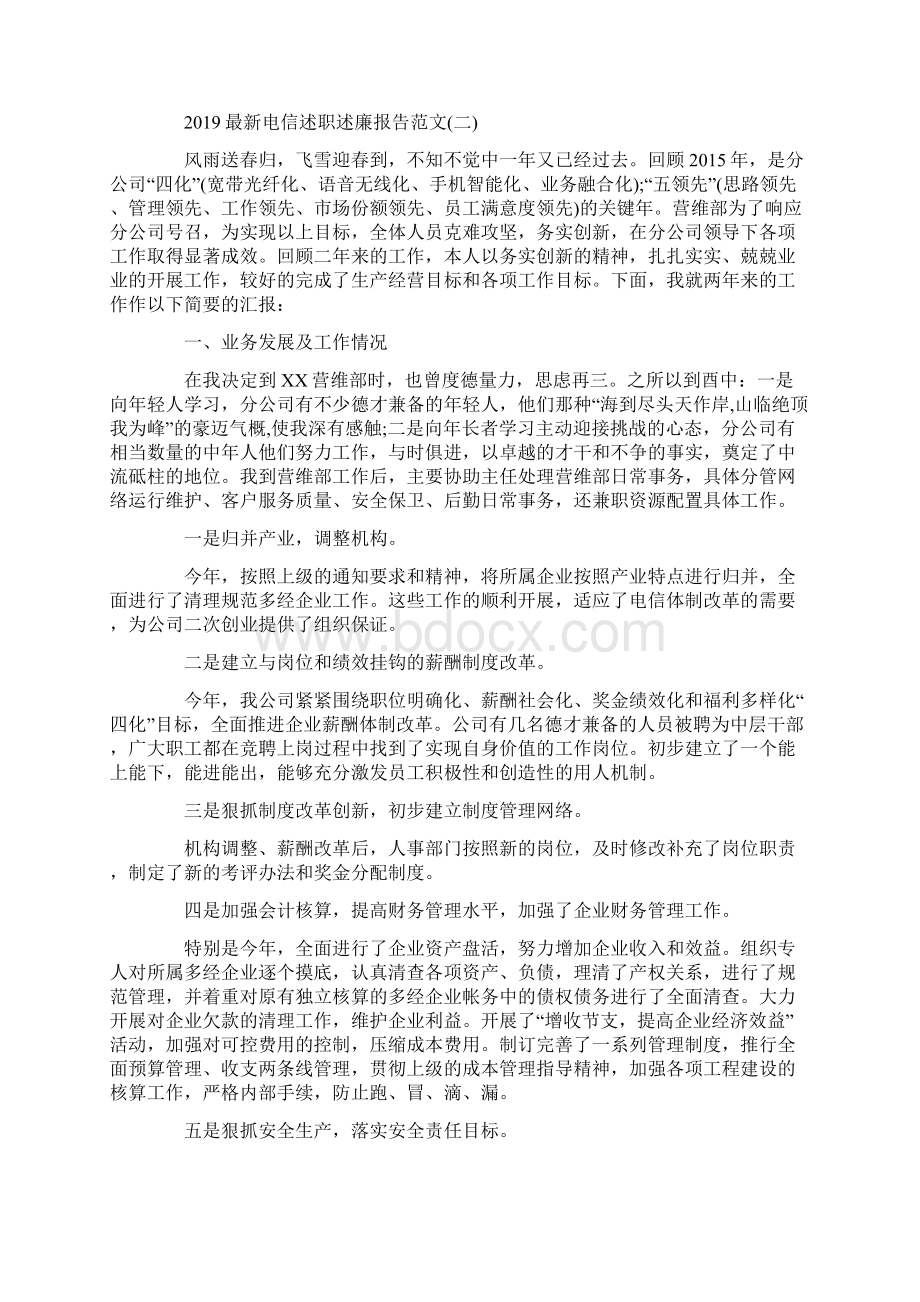 电信述职述廉报告范文5篇Word文档下载推荐.docx_第2页