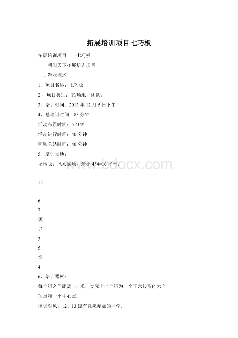 拓展培训项目七巧板Word文档格式.docx