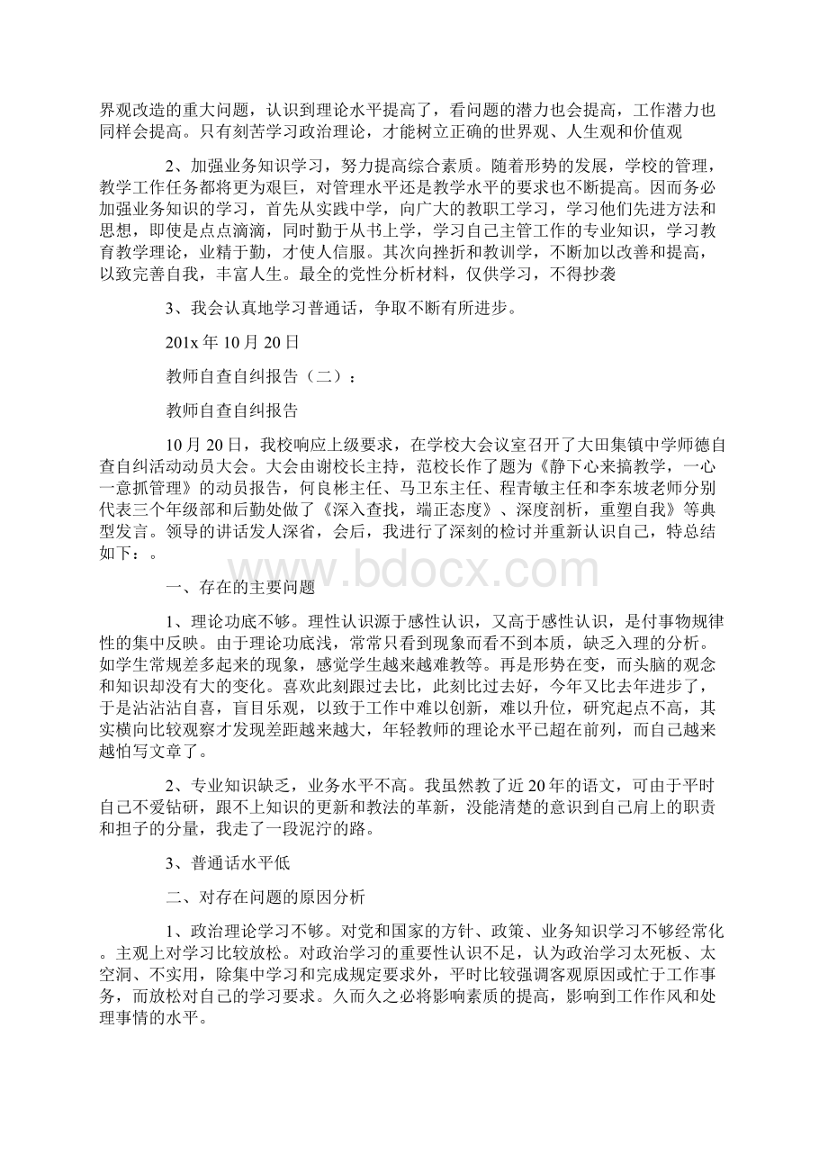 教师自查自纠报告10篇.docx_第2页