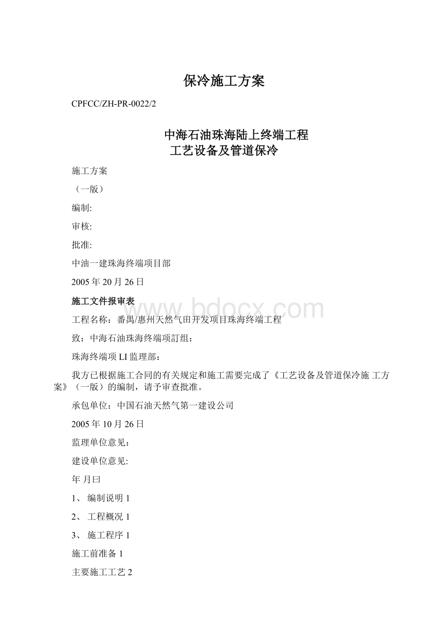 保冷施工方案Word格式.docx