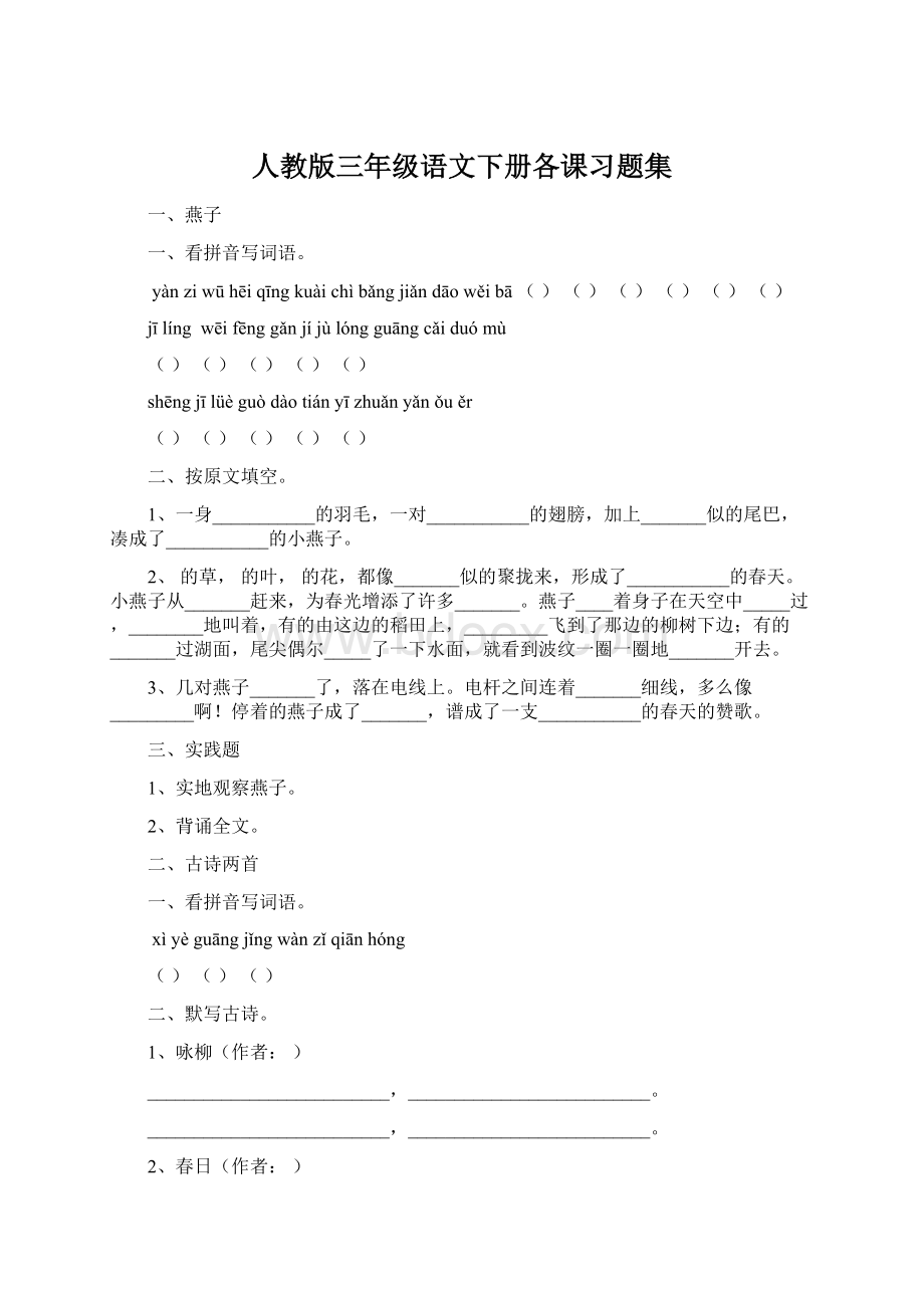 人教版三年级语文下册各课习题集文档格式.docx