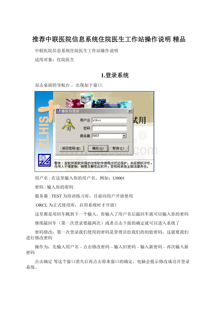 推荐中联医院信息系统住院医生工作站操作说明 精品.docx