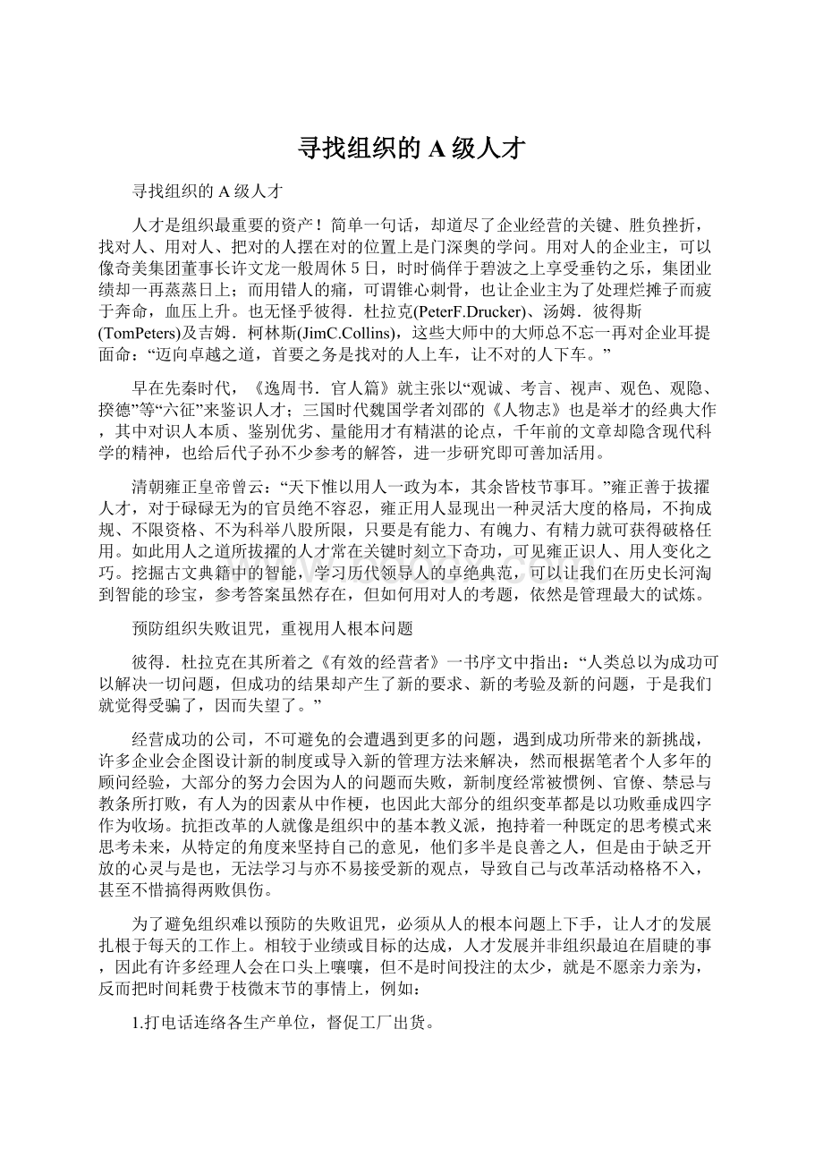 寻找组织的A级人才.docx_第1页