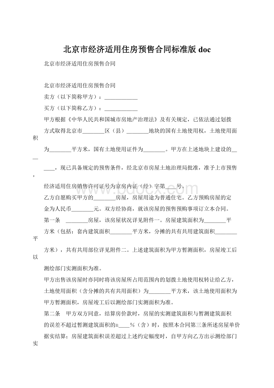 北京市经济适用住房预售合同标准版doc文档格式.docx_第1页