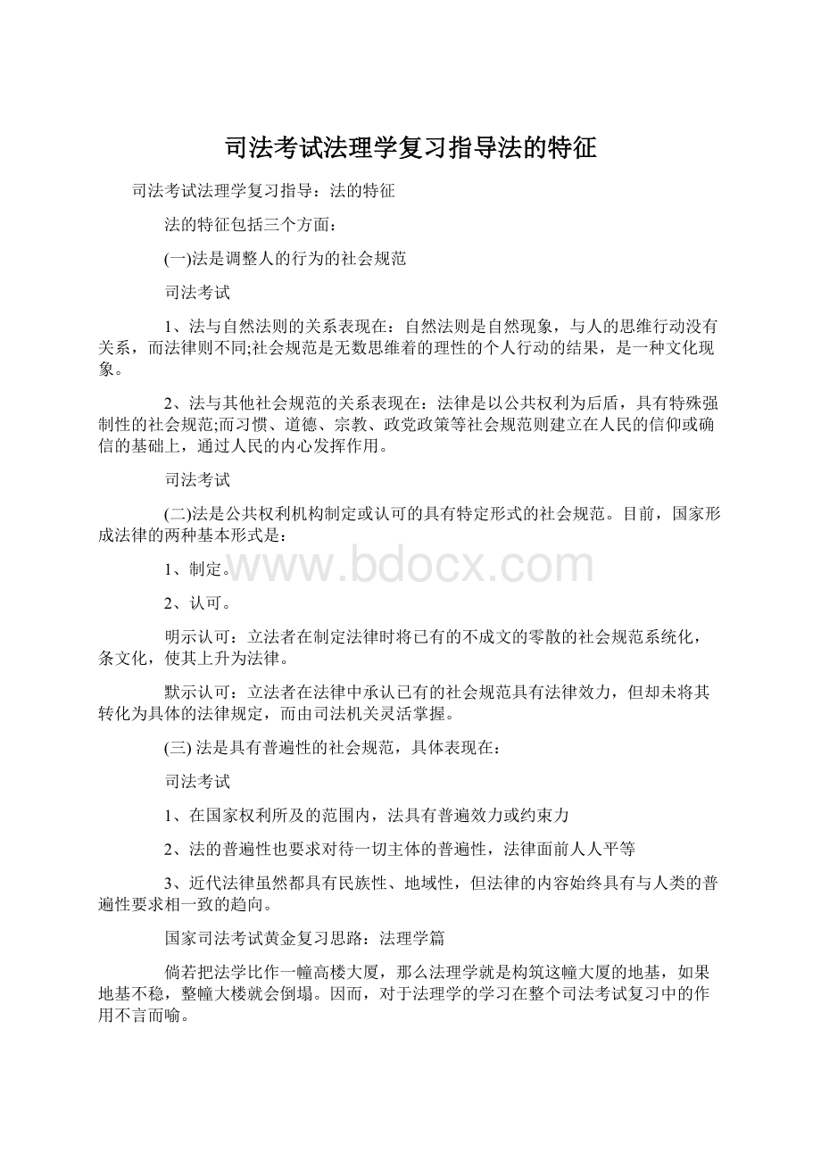 司法考试法理学复习指导法的特征.docx