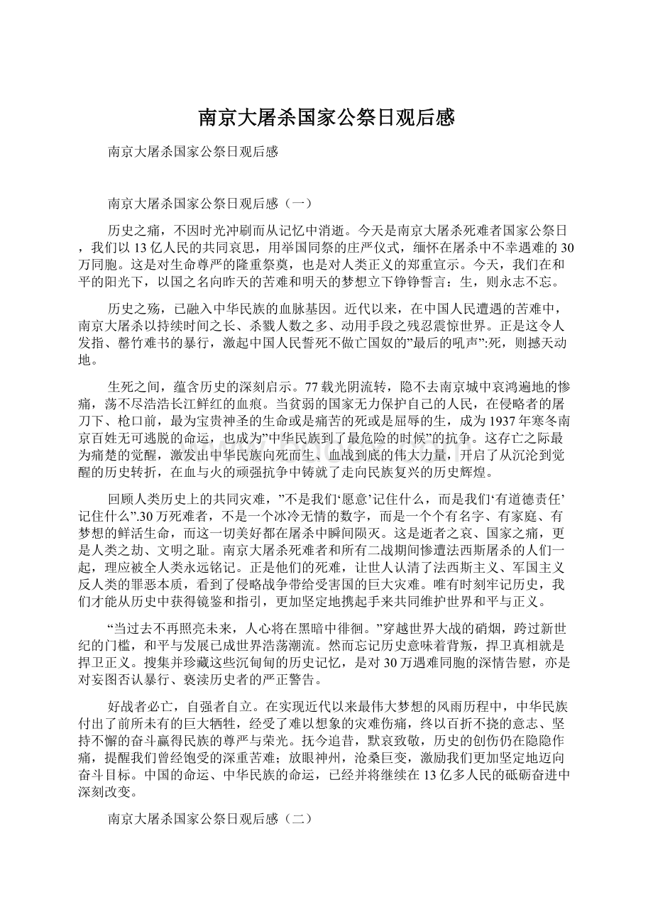 南京大屠杀国家公祭日观后感.docx_第1页