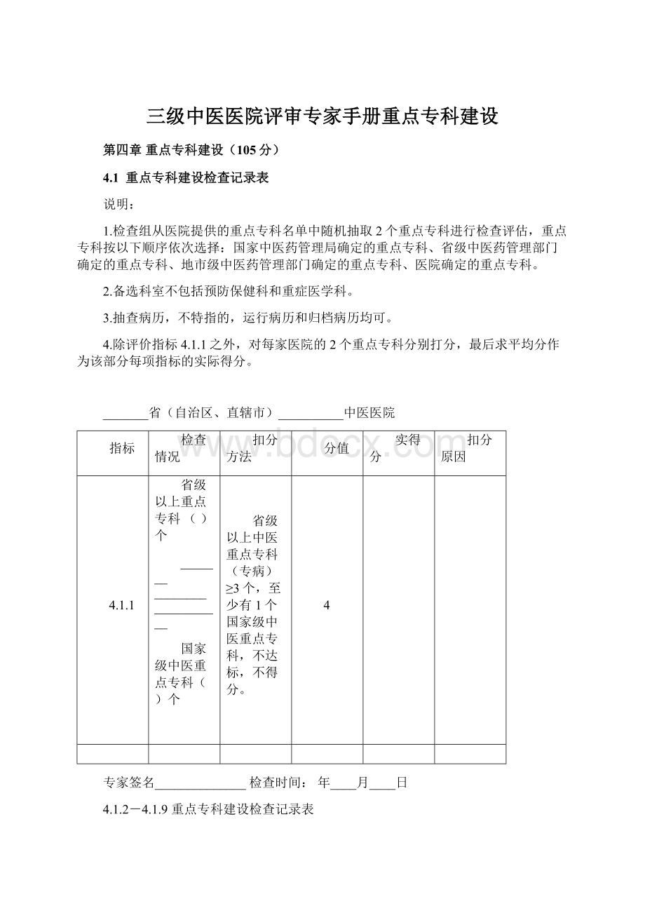 三级中医医院评审专家手册重点专科建设文档格式.docx_第1页