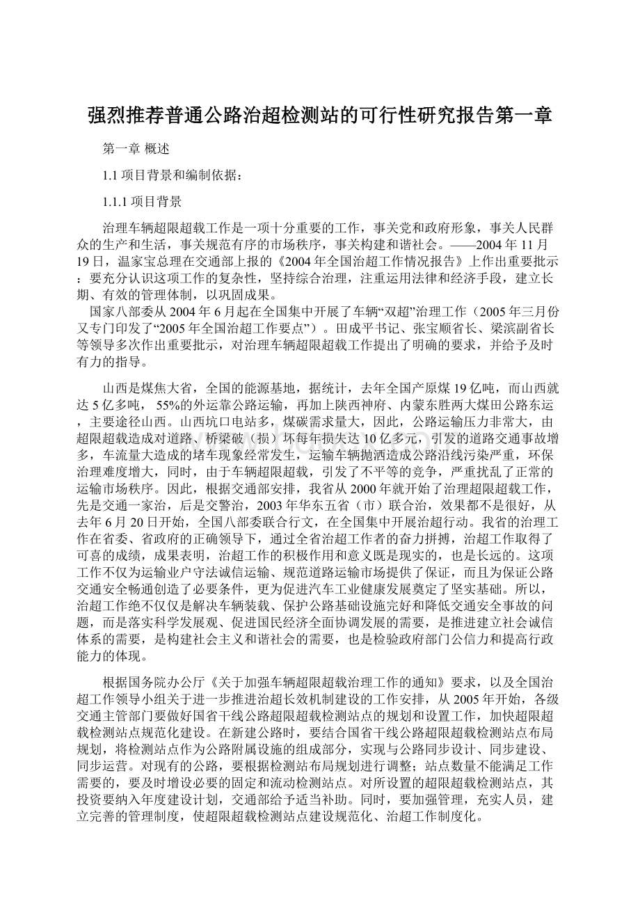 强烈推荐普通公路治超检测站的可行性研究报告第一章Word文件下载.docx