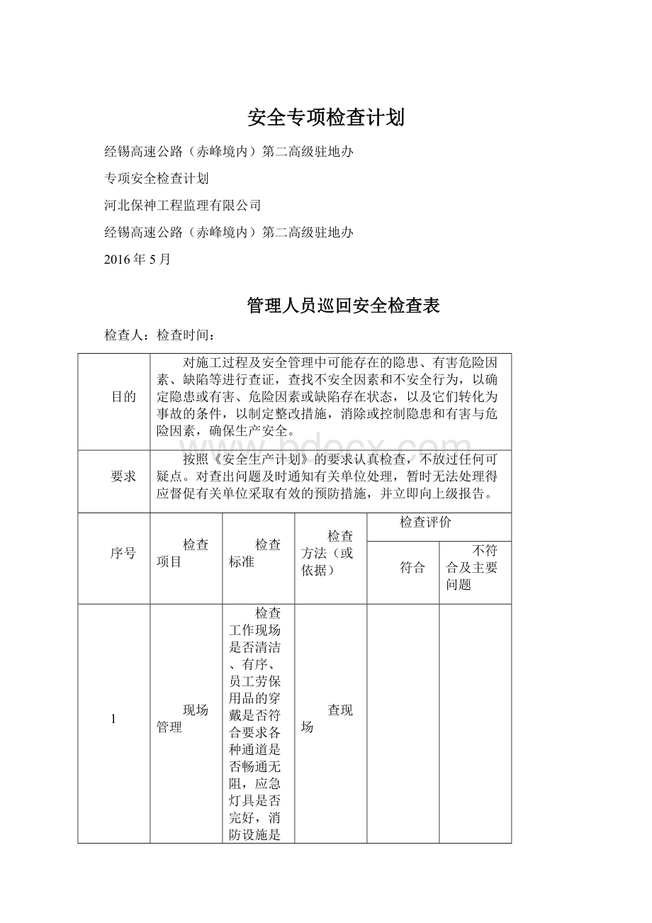 安全专项检查计划.docx_第1页