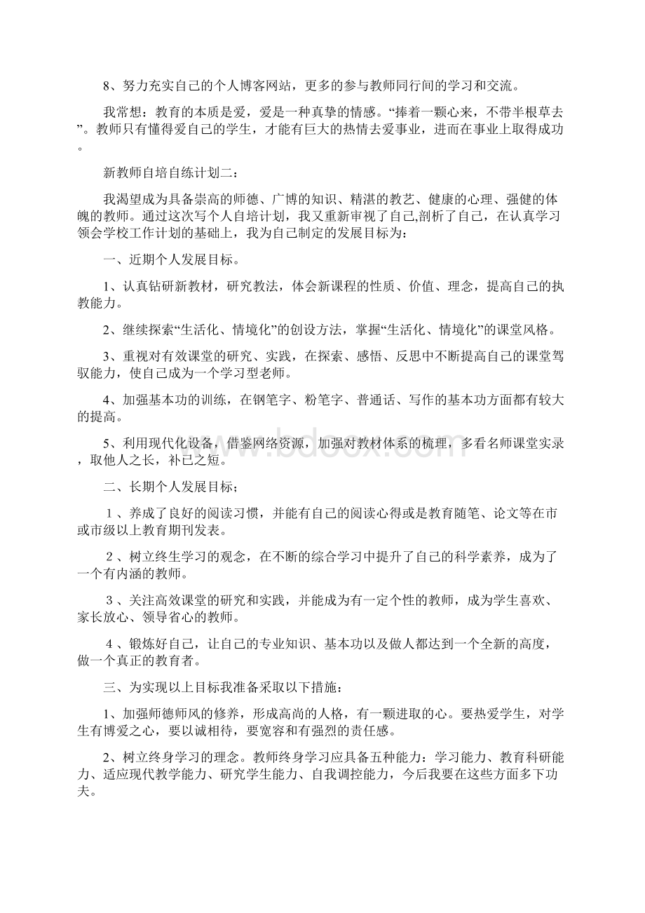 新教师自培自练计划Word下载.docx_第3页