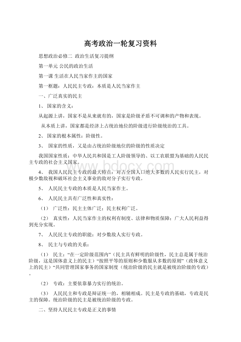 高考政治一轮复习资料Word下载.docx_第1页