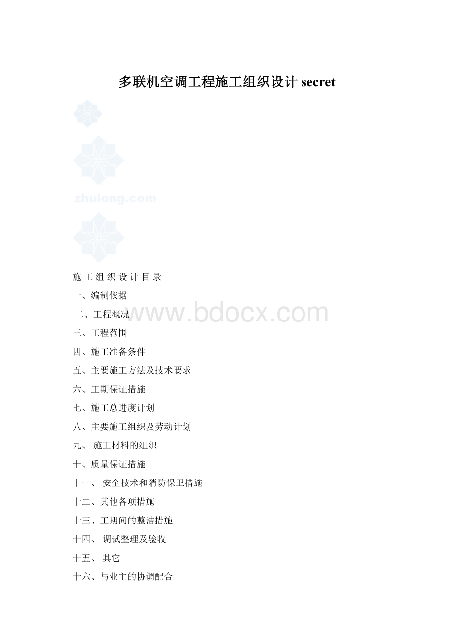 多联机空调工程施工组织设计secretWord文档格式.docx_第1页