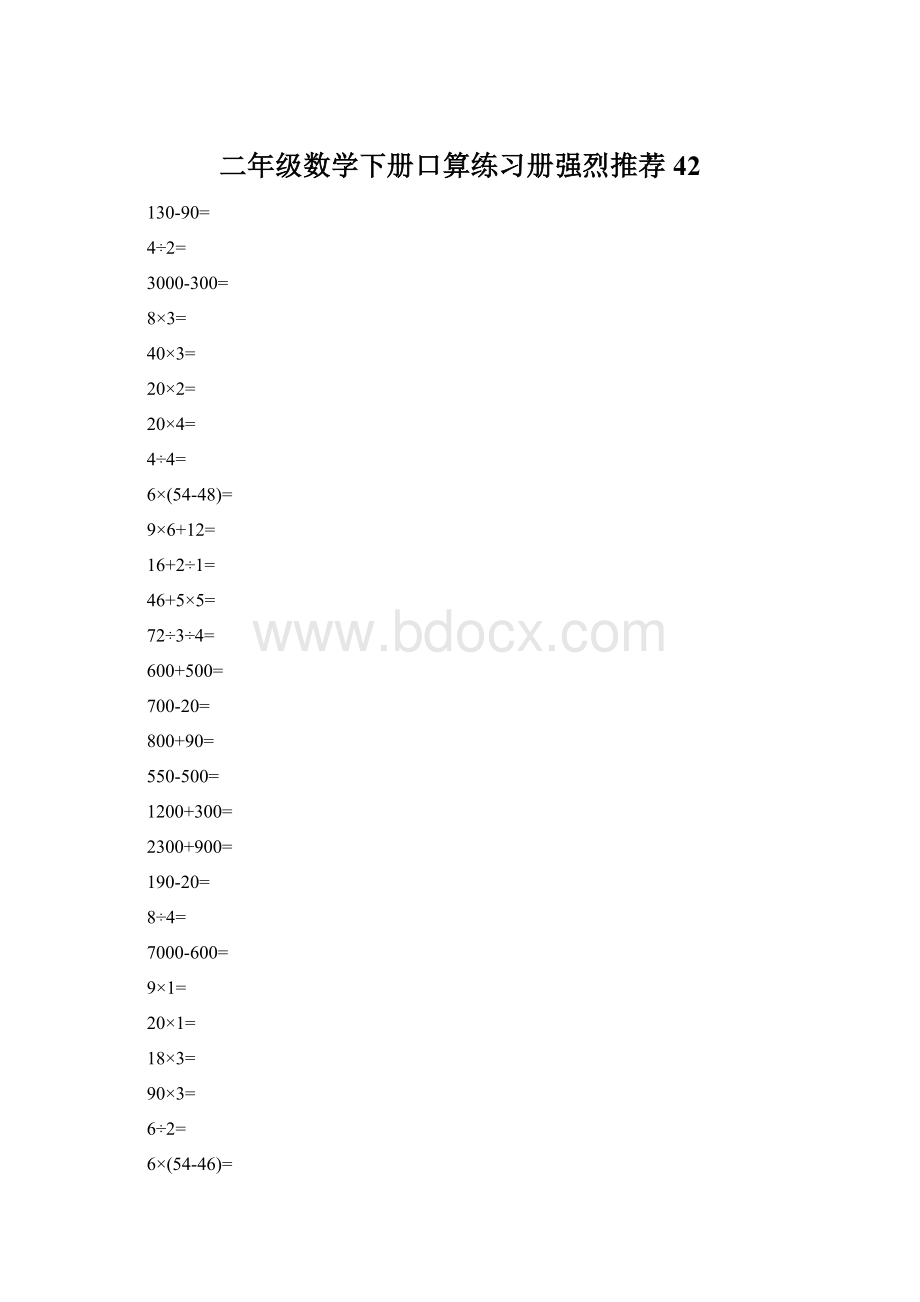 二年级数学下册口算练习册强烈推荐42文档格式.docx_第1页