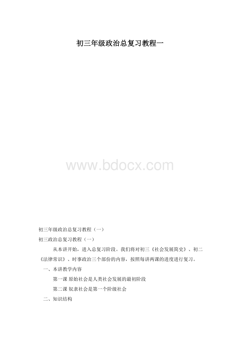 初三年级政治总复习教程一Word文档下载推荐.docx