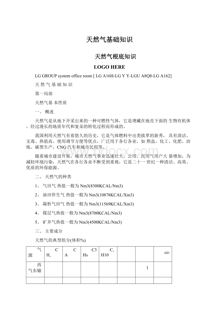 天然气基础知识文档格式.docx_第1页