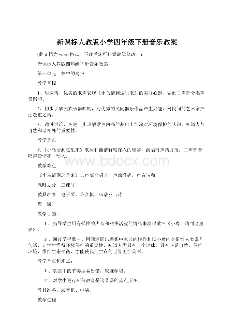 新课标人教版小学四年级下册音乐教案Word格式.docx_第1页