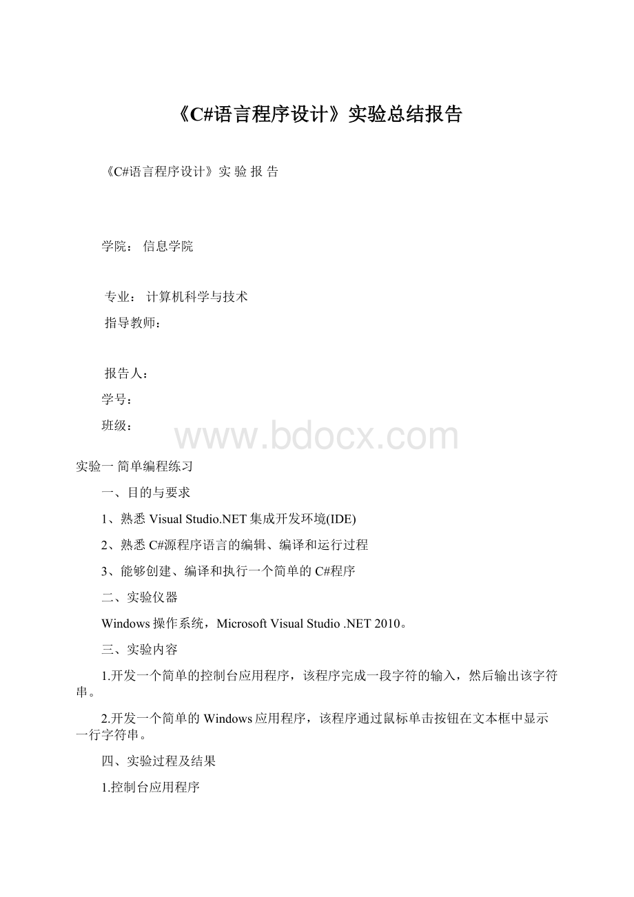 《C#语言程序设计》实验总结报告文档格式.docx_第1页