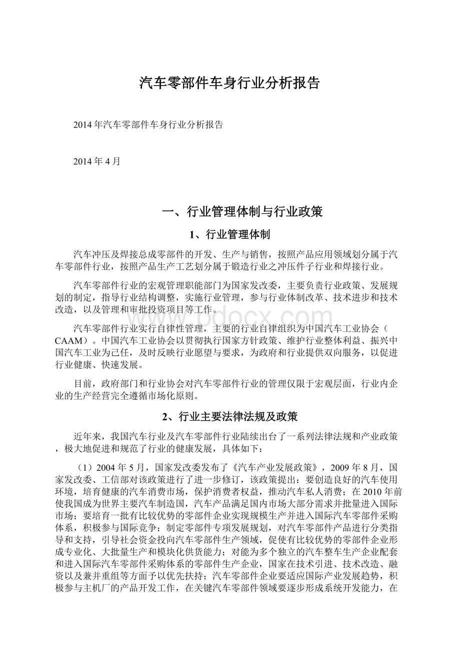 汽车零部件车身行业分析报告Word格式文档下载.docx_第1页