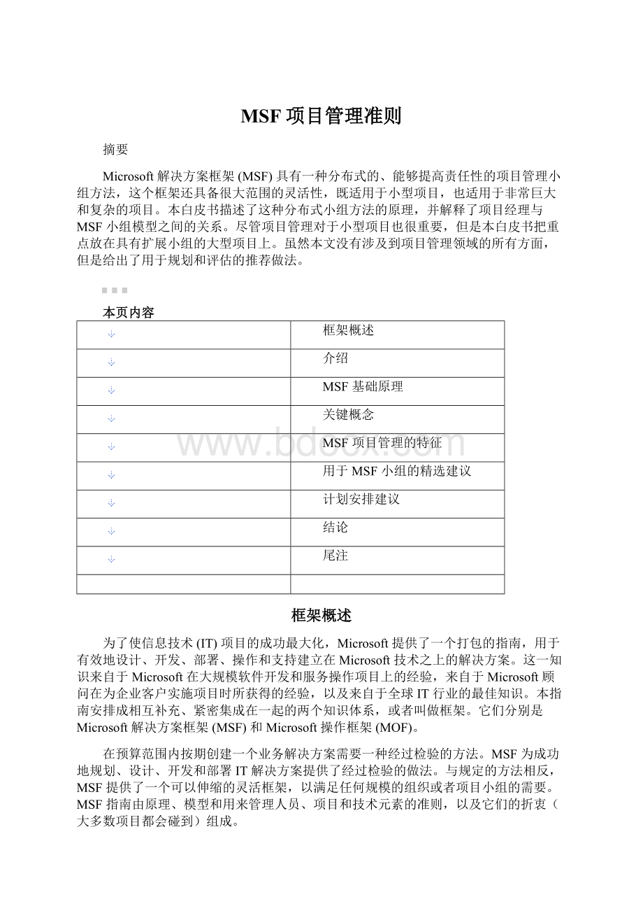 MSF项目管理准则Word文档下载推荐.docx_第1页