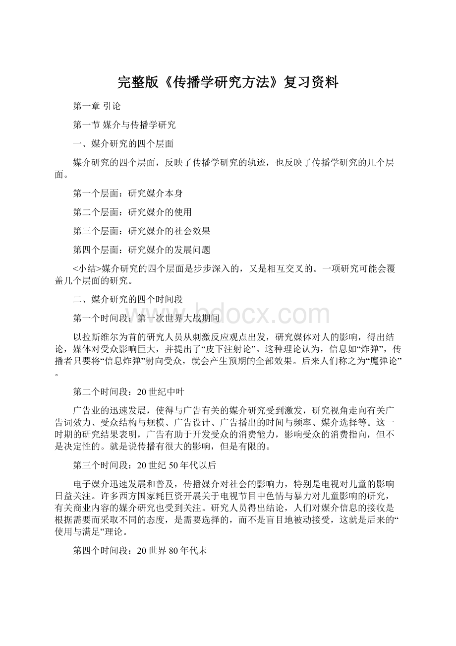 完整版《传播学研究方法》复习资料文档格式.docx