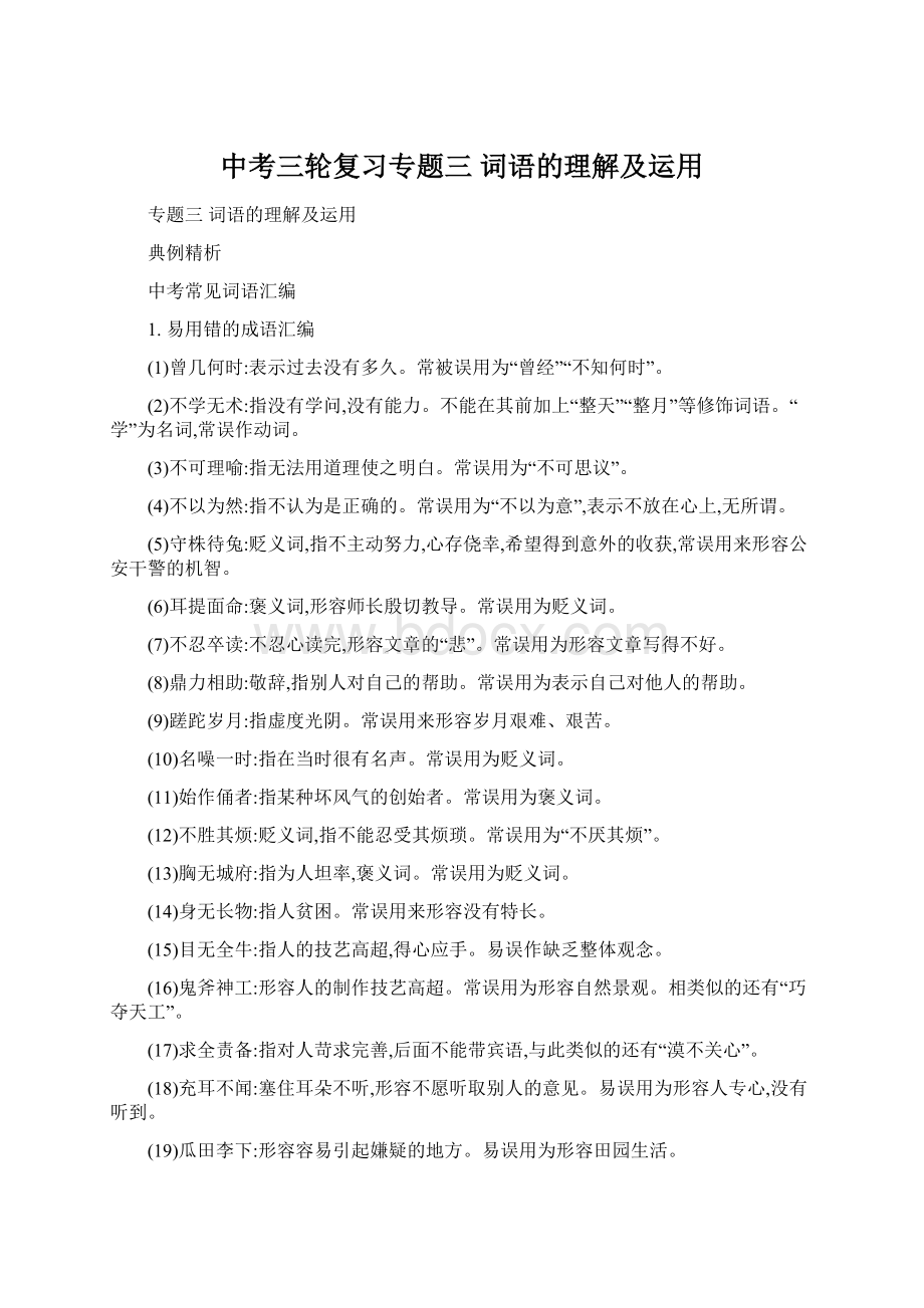 中考三轮复习专题三 词语的理解及运用Word格式.docx_第1页