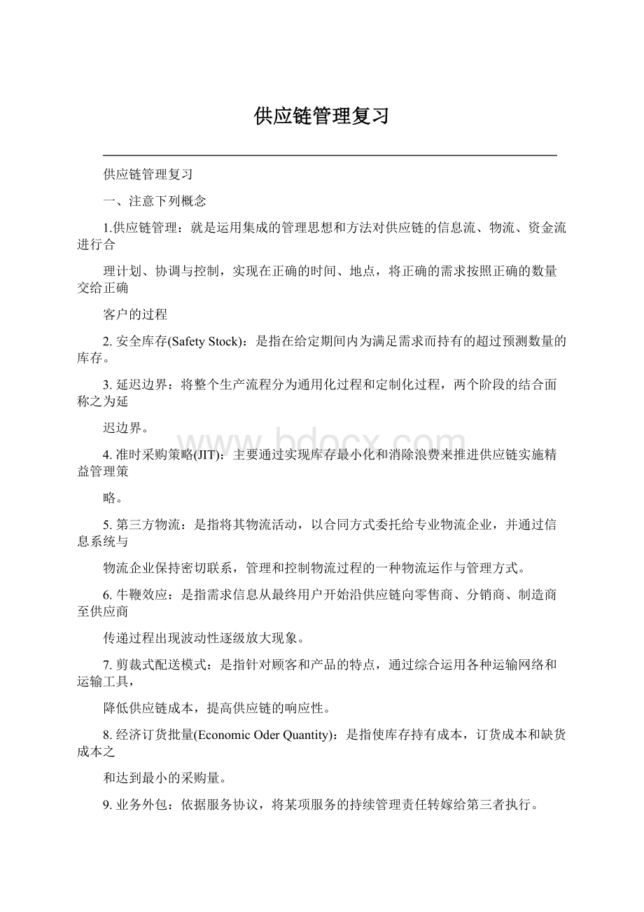 供应链管理复习.docx