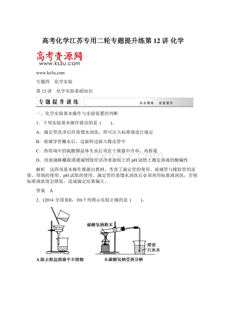 高考化学江苏专用二轮专题提升练第12讲 化学文档格式.docx