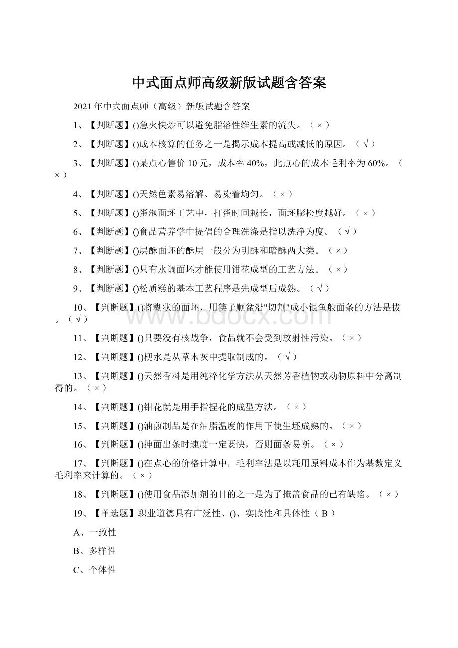 中式面点师高级新版试题含答案.docx_第1页