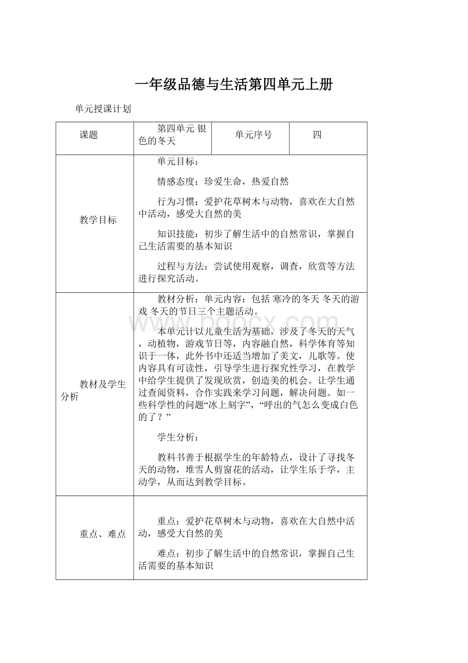 一年级品德与生活第四单元上册.docx_第1页