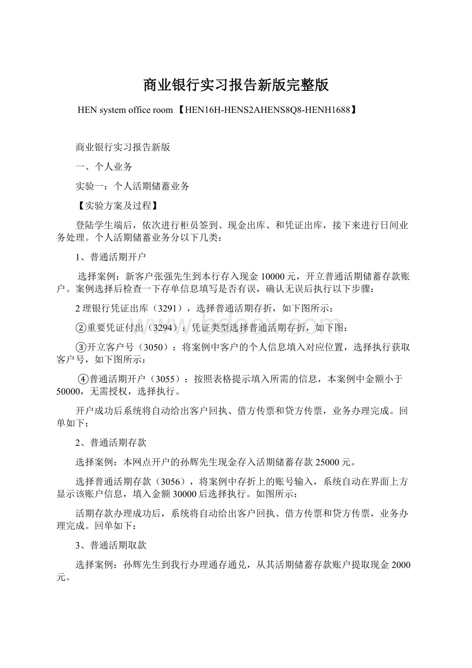 商业银行实习报告新版完整版Word下载.docx