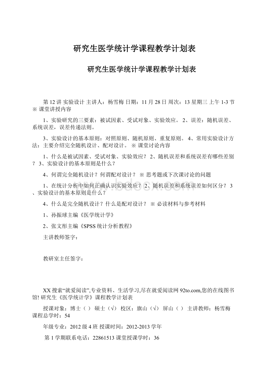 研究生医学统计学课程教学计划表Word格式文档下载.docx