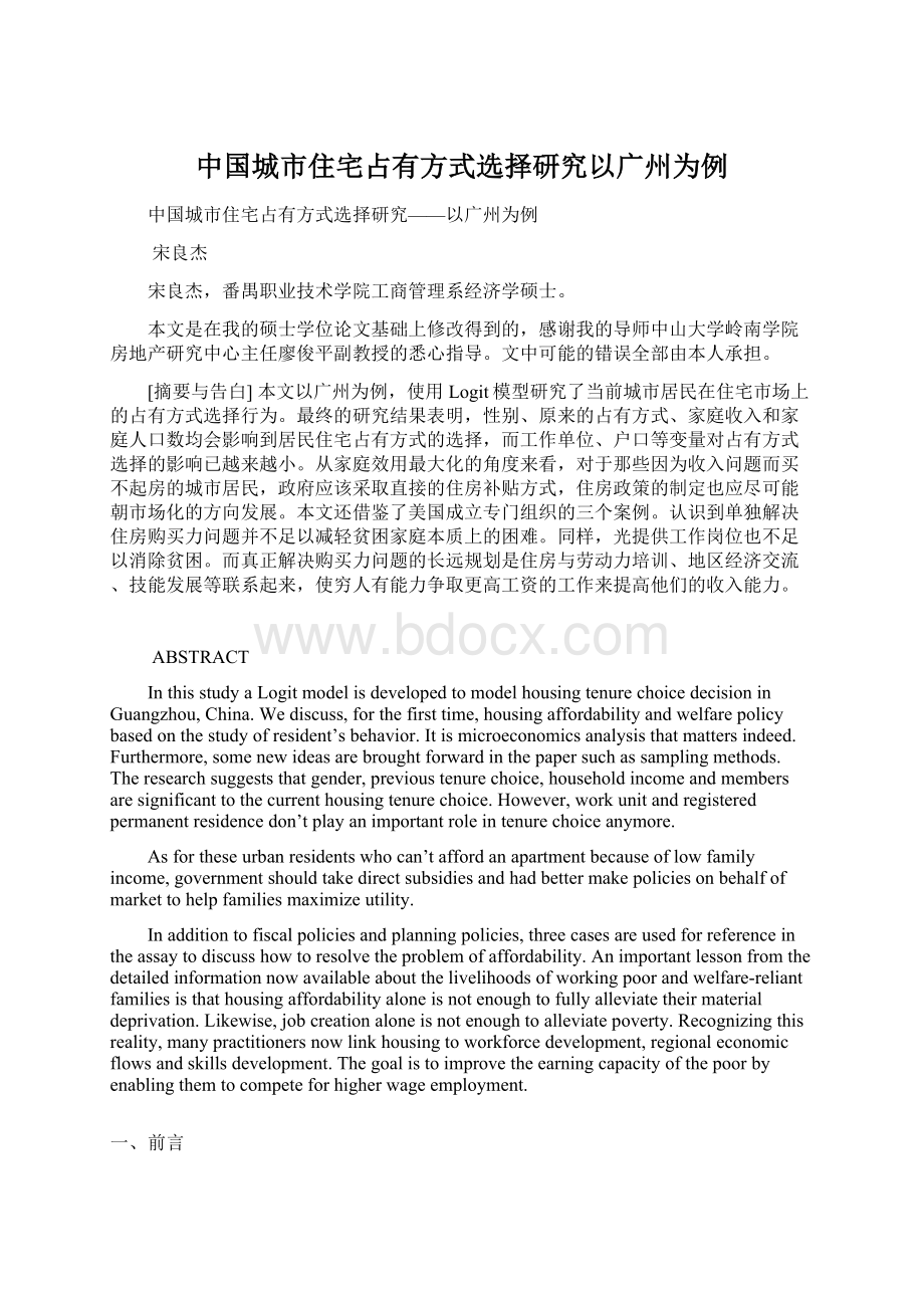 中国城市住宅占有方式选择研究以广州为例.docx_第1页