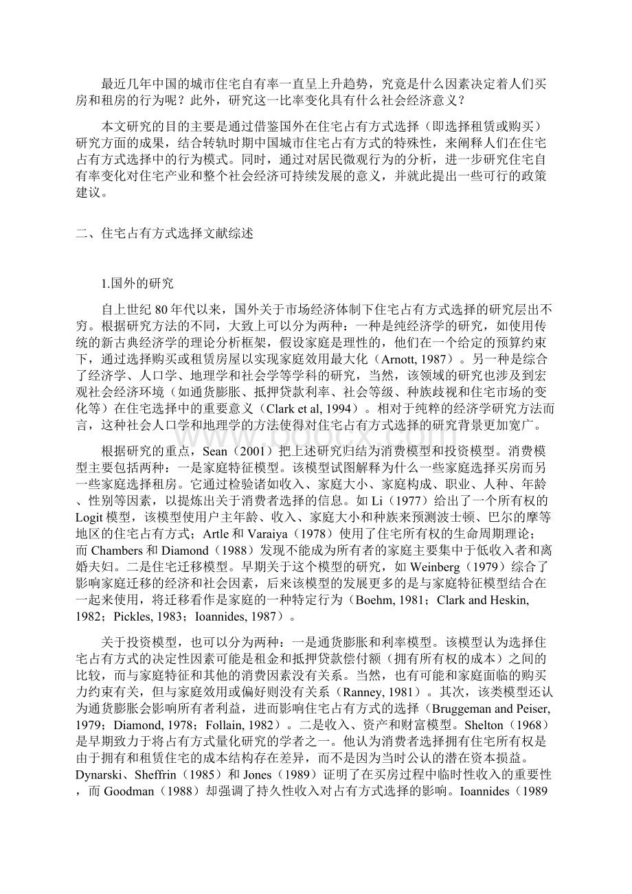 中国城市住宅占有方式选择研究以广州为例.docx_第2页