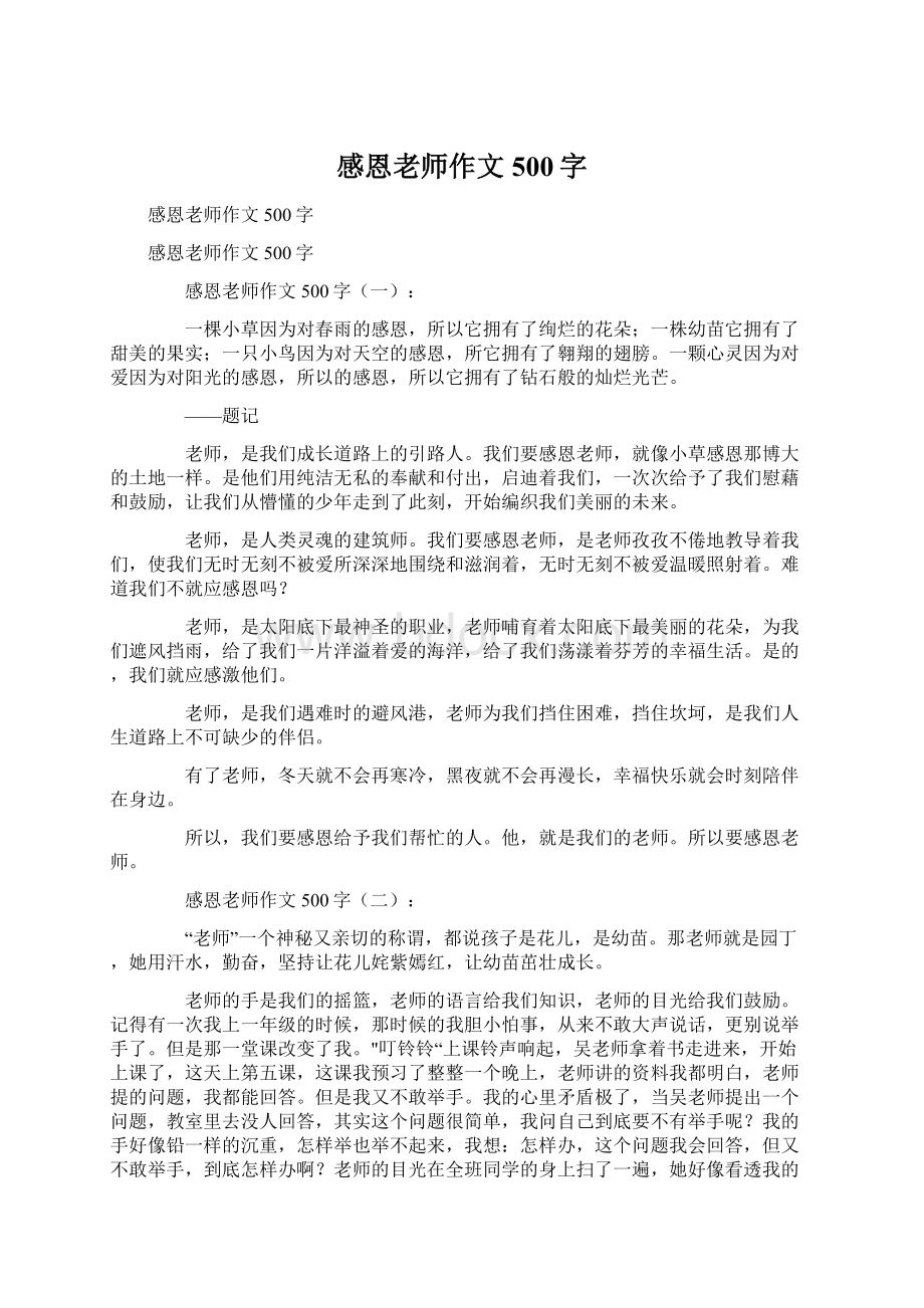 感恩老师作文500字Word文档格式.docx_第1页