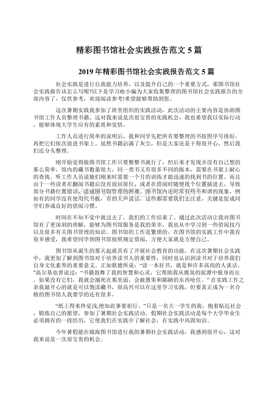 精彩图书馆社会实践报告范文5篇Word文档格式.docx_第1页