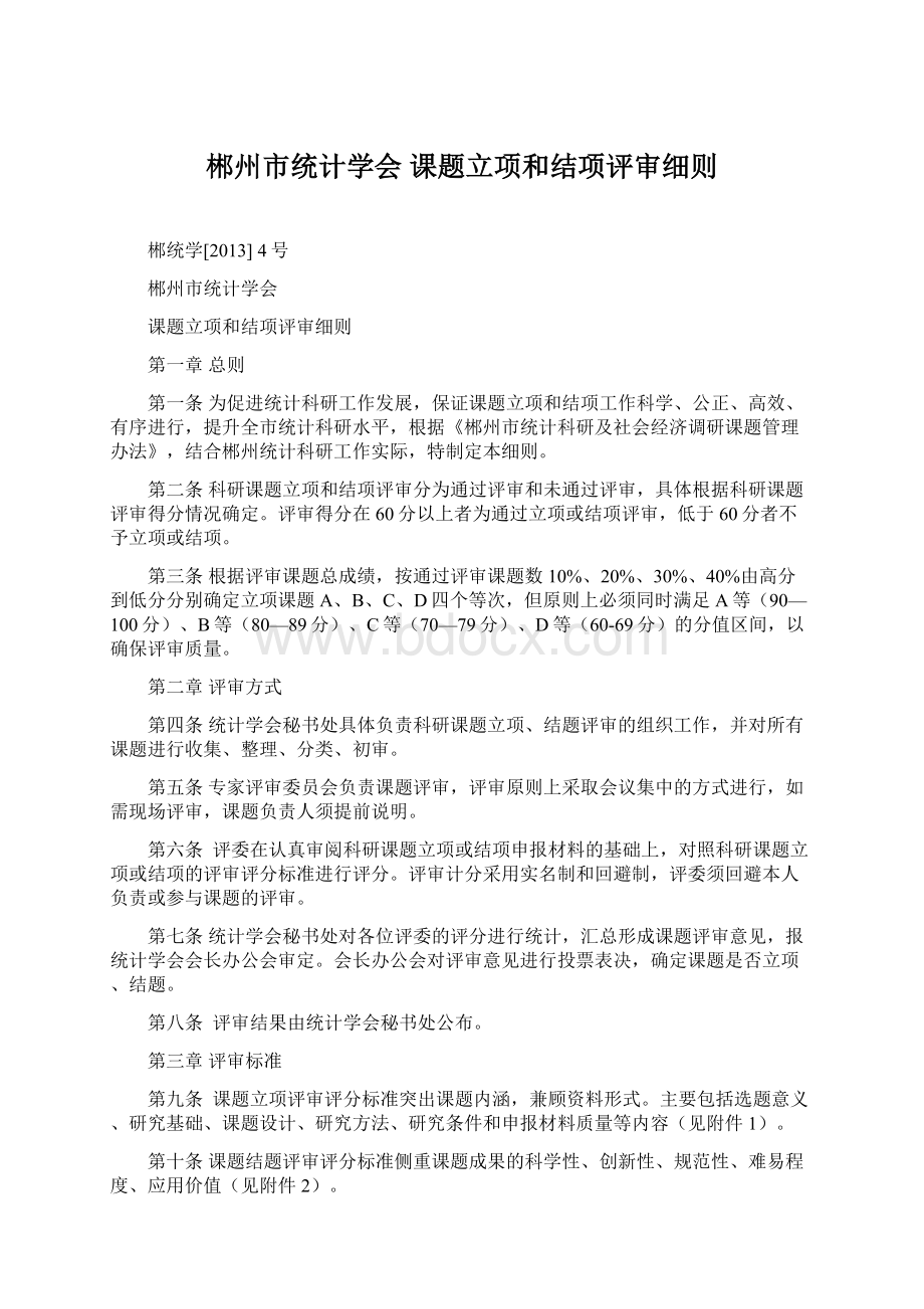 郴州市统计学会 课题立项和结项评审细则.docx_第1页