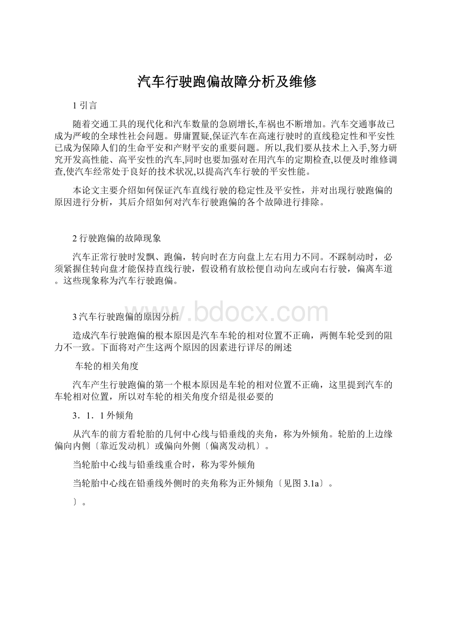 汽车行驶跑偏故障分析及维修Word下载.docx_第1页