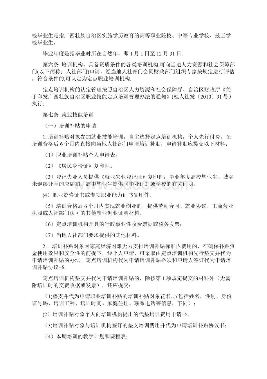 广西就业专项资金职业培训补贴管理办法Word文档格式.docx_第2页